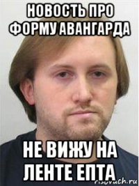 новость про форму авангарда не вижу на ленте епта