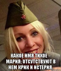  какое имя тихое – мария: отсутствуют в нем крик и истерия.