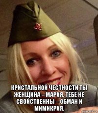  кристальной честности ты женщина – мария, тебе не свойственны – обман и мимикрия.