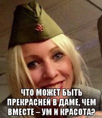  что может быть прекрасней в даме, чем вместе – ум и красота?