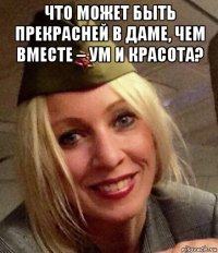что может быть прекрасней в даме, чем вместе – ум и красота? 