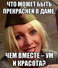 что может быть прекрасней в даме, чем вместе – ум и красота?
