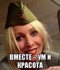  вместе – ум и красота