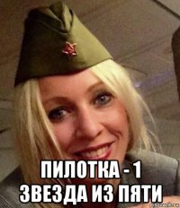  пилотка - 1 звезда из пяти
