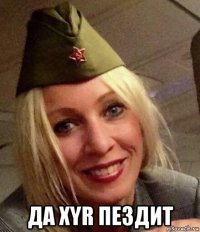  да xyr пe3диt