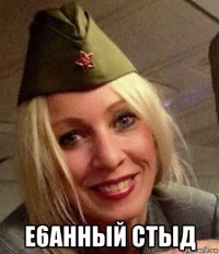  e6ahhый стыд
