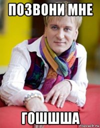 позвони мне гошшша