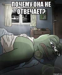 почему она не отвечает? 