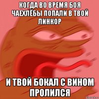 когда во время боя чаехлёбы попали в твой линкор и твой бокал с вином пролился