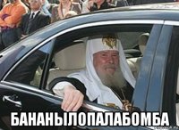  бананылопалабомба