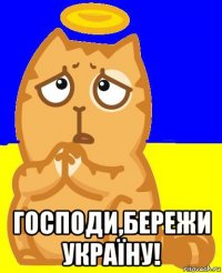  господи,бережи україну!