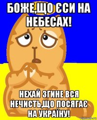 боже,що єси на небесах! нехай згине вся нечисть,що посягає на україну!