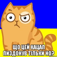  що цей кацап пиздонув тільки но?