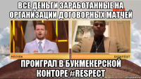 все деньги заработанные на организации договорных матчей проиграл в букмекерской конторе #respect