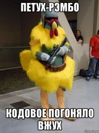 петух-рэмбо кодовое погоняло вжух