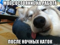 моё состояние на работа после ночных каток