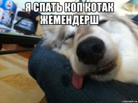 я спать коп котак жемендерш 
