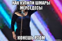 как купили шмары мерседесы конешь ртом