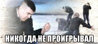 никогда не проигрывал