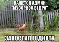 кажется админ "мусорноо ведра" запостил годноту