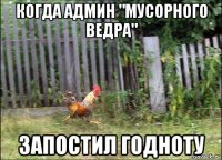когда админ "мусорного ведра" запостил годноту