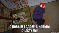  с новым годом! с новым счастьем!