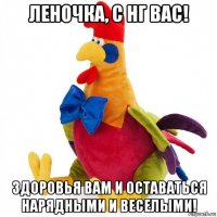 леночка, с нг вас! здоровья вам и оставаться нарядными и веселыми!