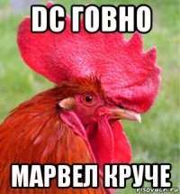 dc говно марвел круче