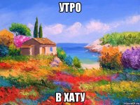 утро в хату