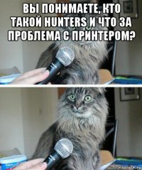 вы понимаете, кто такой hunters и что за проблема с принтером? 