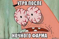 утро после ночного фарма