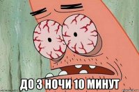  до 3 ночи 10 минут