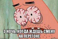  3 ночь, когда ждешь смену на перегоне