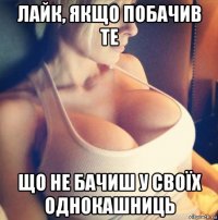 лайк, якщо побачив те що не бачиш у своїх однокашниць