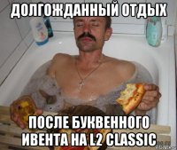 долгожданный отдых после буквенного ивента на l2 classic