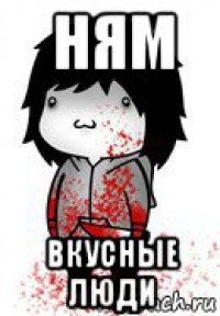 ням вкусные люди