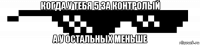 когда у тебя 5 за контролый а у остальных меньше