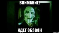 внимание! идет обзвон