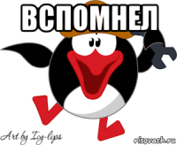 вспомнел 