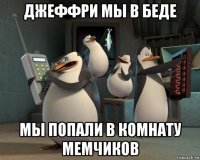 джеффри мы в беде мы попали в комнату мемчиков