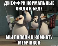 джеффри нормальные люди в беде мы попали в комнату мемчиков