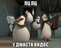 пц пц у джаста видос