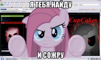 я тебя найду и сожру