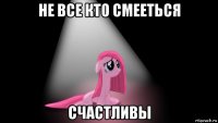 не все кто смееться счастливы