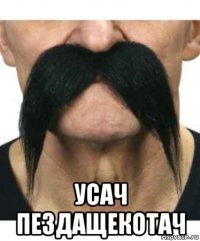  усач пездащекотач