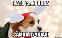 катя смирнова самая лучшая!