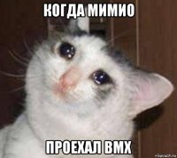 когда мимио проехал bmx