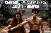 сборы? сначала научись делать кувырки 