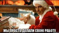 мы просто делали свою работу