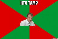 кто там? 